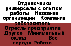 Отделочники-универсалы с опытом работы › Название организации ­ Компания-работодатель › Отрасль предприятия ­ Другое › Минимальный оклад ­ 30 000 - Все города Работа » Вакансии   . Крым,Бахчисарай